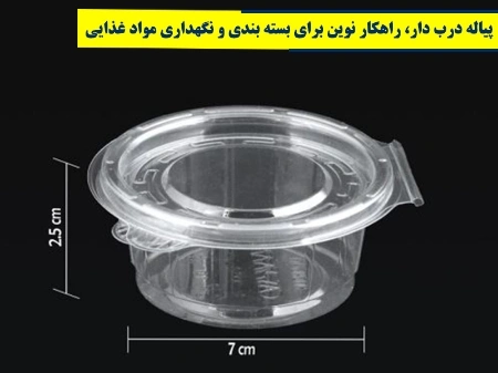 پیاله درب دار، راهکار نوین برای بسته بندی و نگهداری مواد غذایی